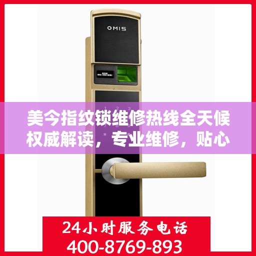 美今指纹锁维修热线全天候权威解读，专业维修，贴心服务！