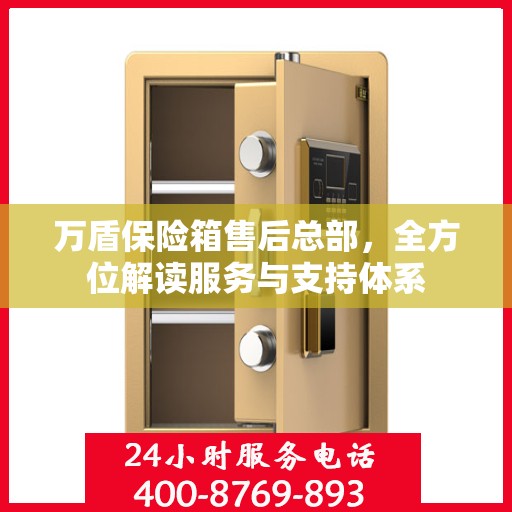 万盾保险箱售后总部，全方位解读服务与支持体系