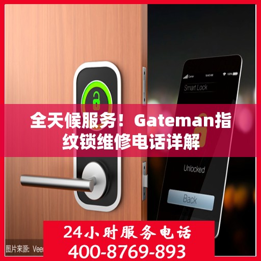 全天候服务！Gateman指纹锁维修电话详解