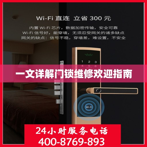 一文详解门锁维修欢迎指南