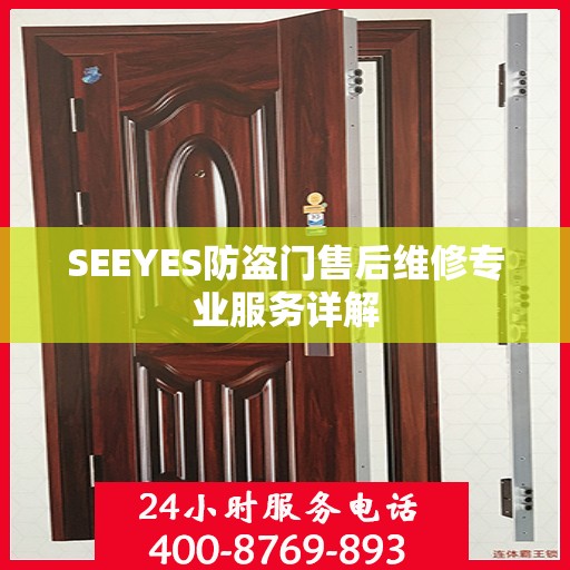 SEEYES防盗门售后维修专业服务详解