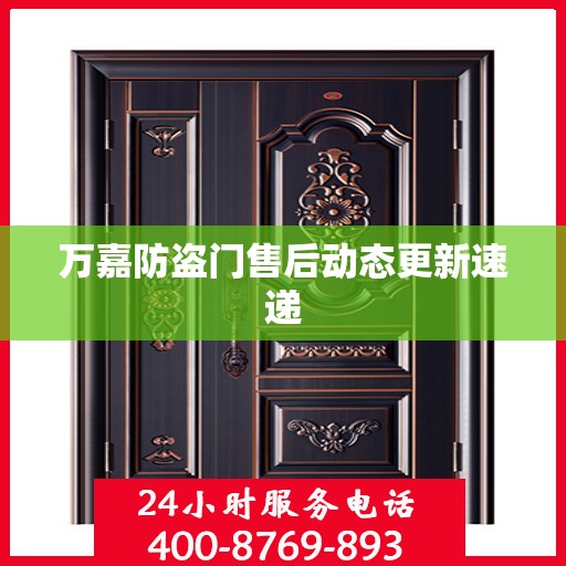 万嘉防盗门售后动态更新速递