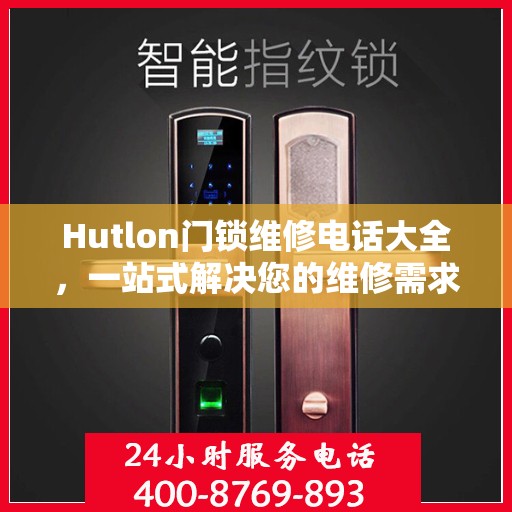 Hutlon门锁维修电话大全，一站式解决您的维修需求