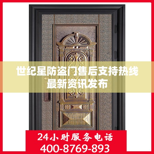 世纪星防盗门售后支持热线最新资讯发布