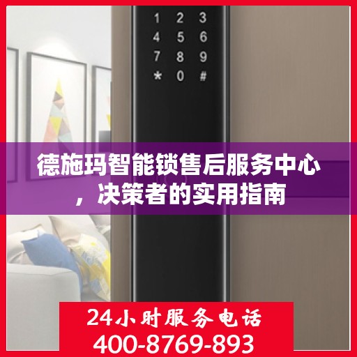 德施玛智能锁售后服务中心，决策者的实用指南
