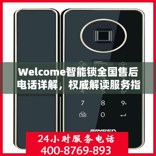 Welcome智能锁全国售后电话详解，权威解读服务指南