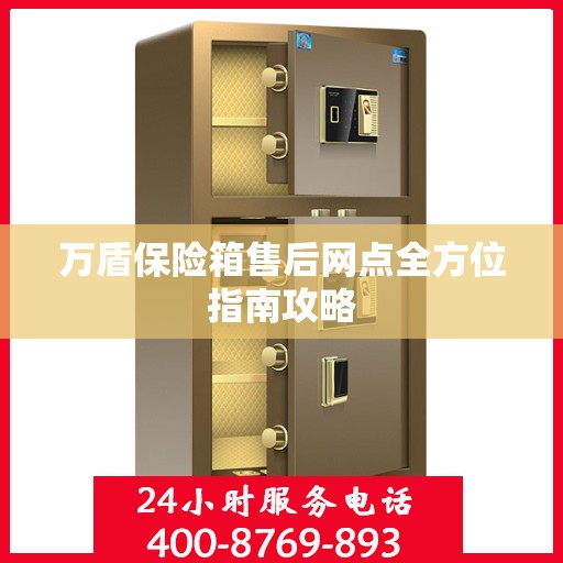 万盾保险箱售后网点全方位指南攻略
