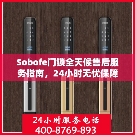 Sobofe门锁全天候售后服务指南，24小时无忧保障