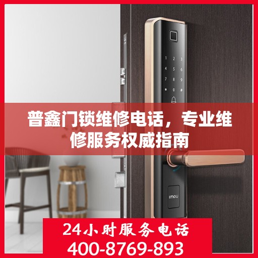 普鑫门锁维修电话，专业维修服务权威指南