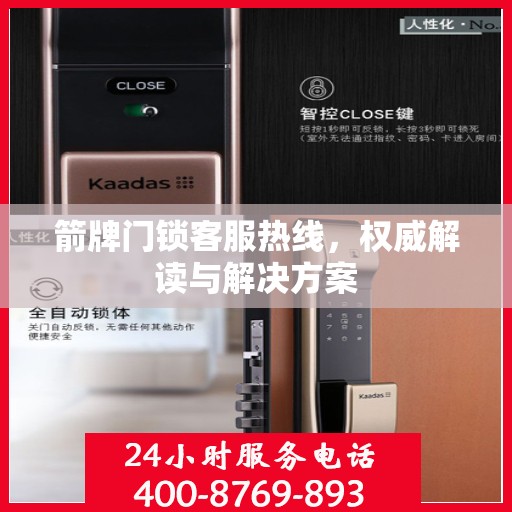 箭牌门锁客服热线，权威解读与解决方案