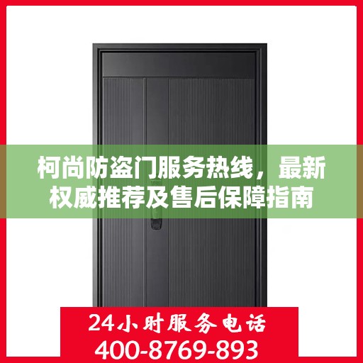 柯尚防盗门服务热线，最新权威推荐及售后保障指南