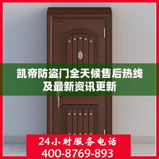 凯帝防盗门全天候售后热线及最新资讯更新