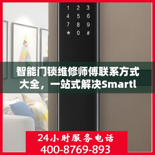 智能门锁维修师傅联系方式大全，一站式解决Smartlock门锁问题