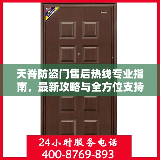 天脊防盗门售后热线专业指南，最新攻略与全方位支持
