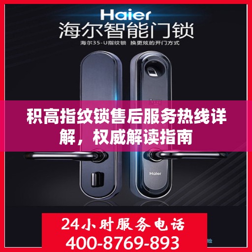 积高指纹锁售后服务热线详解，权威解读指南