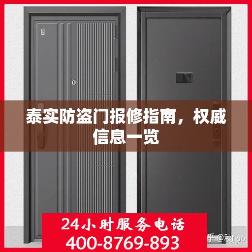 泰实防盗门报修指南，权威信息一览
