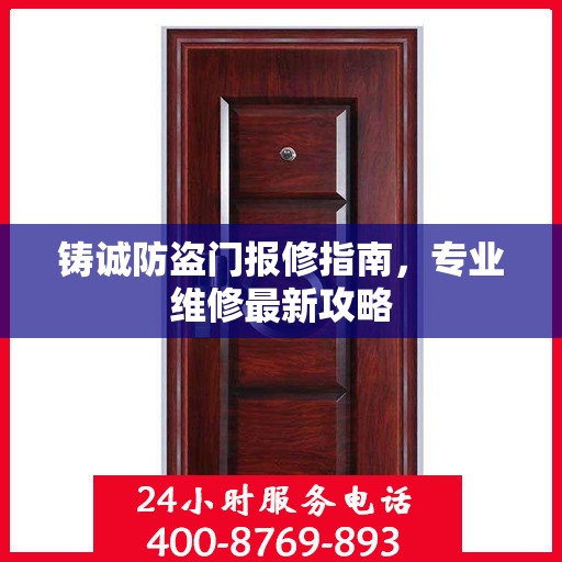 铸诚防盗门报修指南，专业维修最新攻略