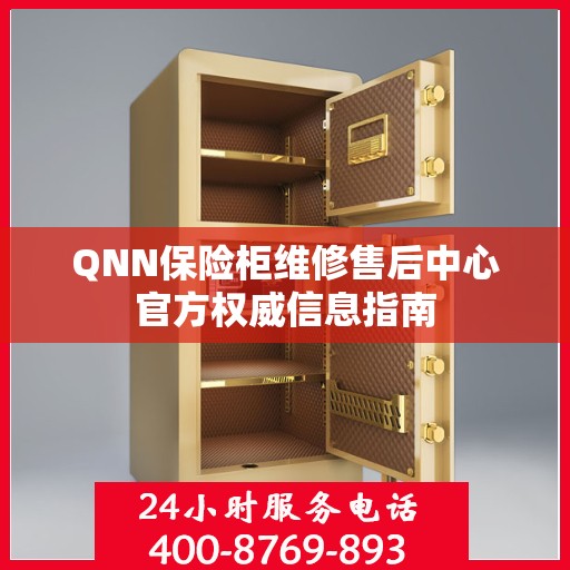 QNN保险柜维修售后中心官方权威信息指南