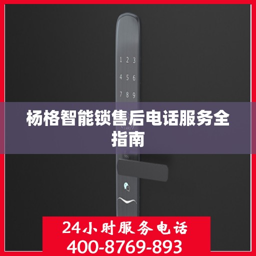 杨格智能锁售后电话服务全指南