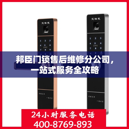 邦臣门锁售后维修分公司，一站式服务全攻略
