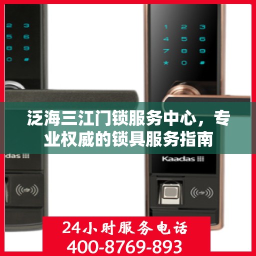 泛海三江门锁服务中心，专业权威的锁具服务指南