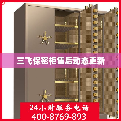 三飞保密柜售后动态更新