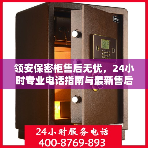 领安保密柜售后无忧，24小时专业电话指南与最新售后攻略