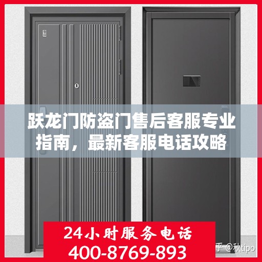 跃龙门防盗门售后客服专业指南，最新客服电话攻略