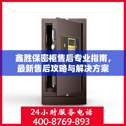 鑫胜保密柜售后专业指南，最新售后攻略与解决方案