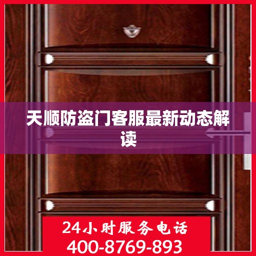 天顺防盗门客服最新动态解读