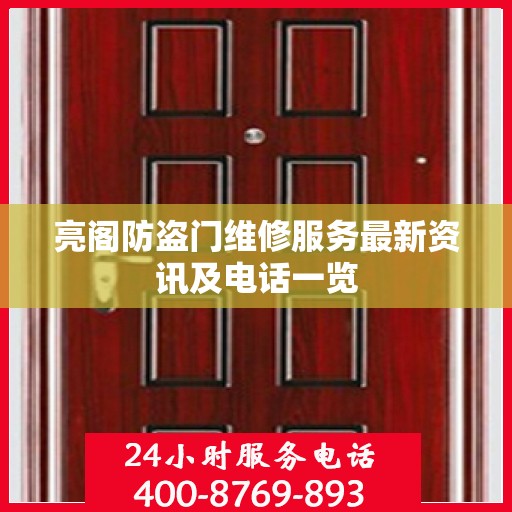 亮阁防盗门维修服务最新资讯及电话一览
