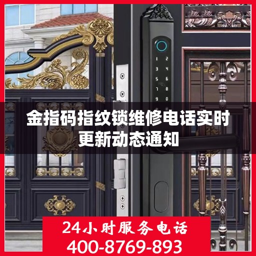 金指码指纹锁维修电话实时更新动态通知