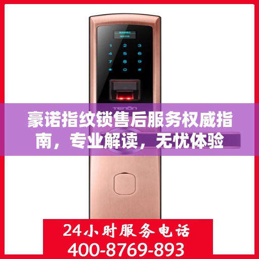 豪诺指纹锁售后服务权威指南，专业解读，无忧体验