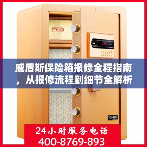 威盾斯保险箱报修全程指南，从报修流程到细节全解析