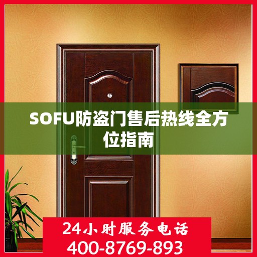 SOFU防盗门售后热线全方位指南
