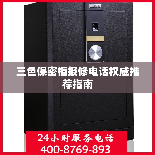 三色保密柜报修电话权威推荐指南