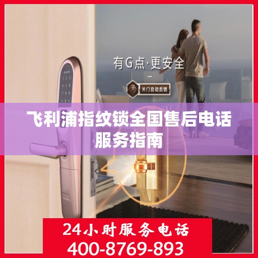 飞利浦指纹锁全国售后电话服务指南