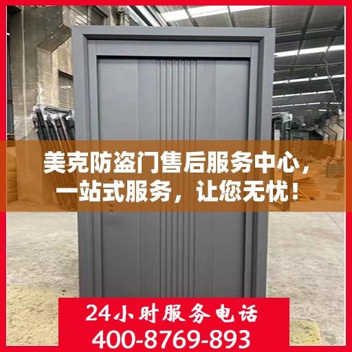 美克防盗门售后服务中心，一站式服务，让您无忧！
