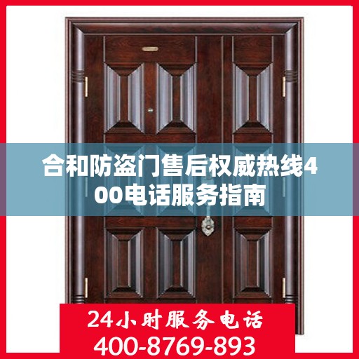 合和防盗门售后权威热线400电话服务指南