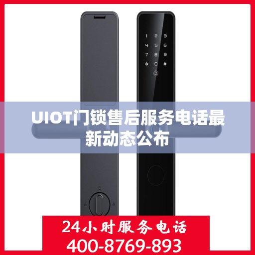 UIOT门锁售后服务电话最新动态公布