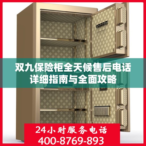 双九保险柜全天候售后电话详细指南与全面攻略