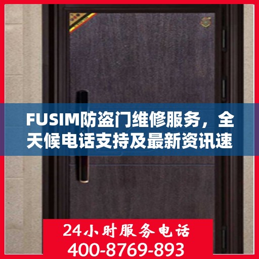 FUSIM防盗门维修服务，全天候电话支持及最新资讯速递