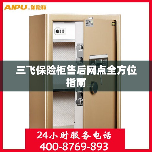 三飞保险柜售后网点全方位指南