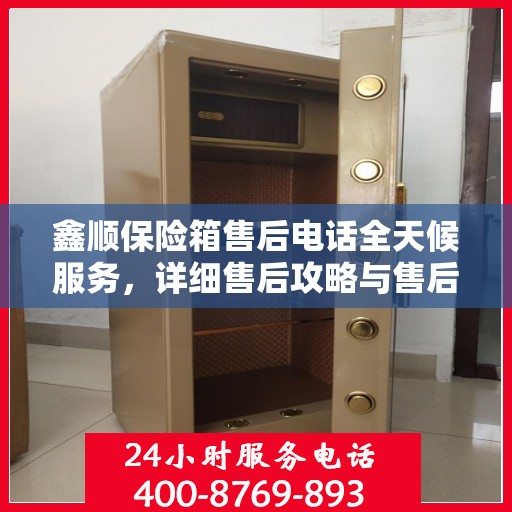 鑫顺保险箱售后电话全天候服务，详细售后攻略与售后支持解析