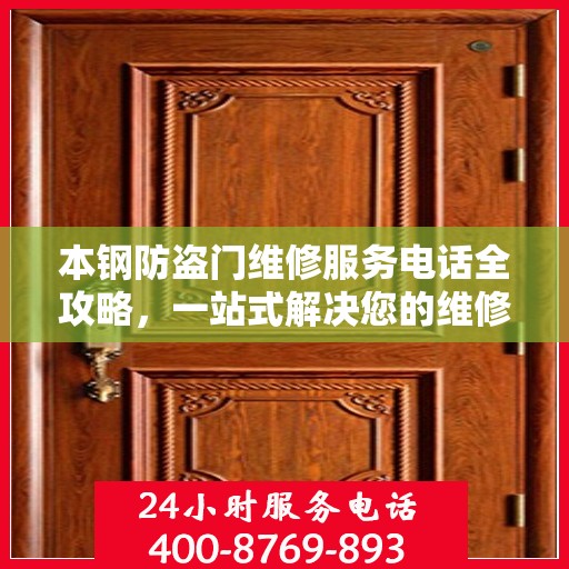 本钢防盗门维修服务电话全攻略，一站式解决您的维修需求