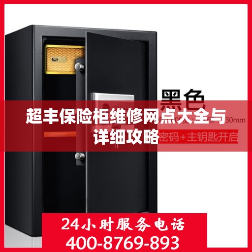 超丰保险柜维修网点大全与详细攻略