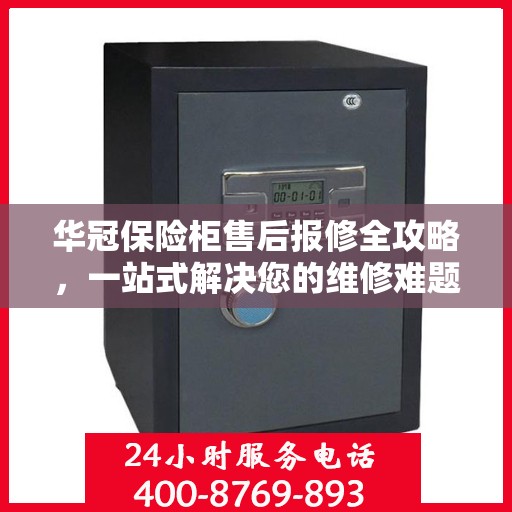 华冠保险柜售后报修全攻略，一站式解决您的维修难题