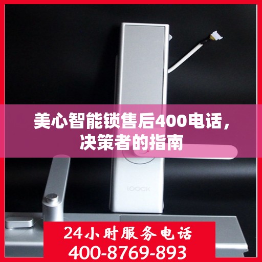 美心智能锁售后400电话，决策者的指南