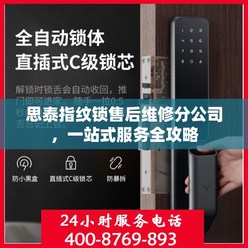 思泰指纹锁售后维修分公司，一站式服务全攻略