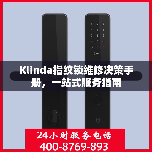 Klinda指纹锁维修决策手册，一站式服务指南